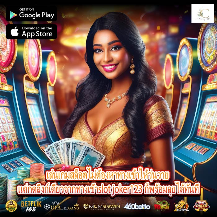 เล่นเกมสล็อตไม่ต้องหาทางเข้าให้วุ่นวาย แค่กดลิงก์เดียวจากทางเข้าslot joker123 ก็พร้อมลุยได้ทันที